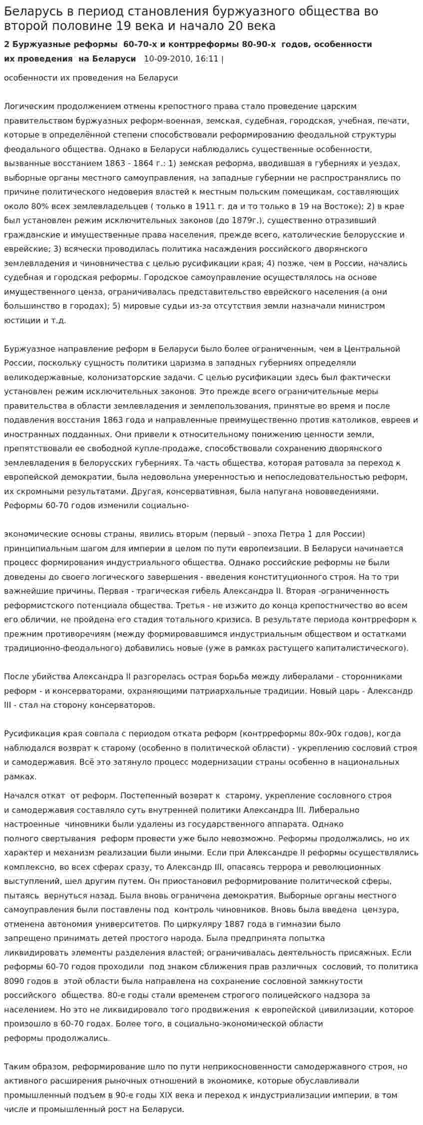 Беларусь в период становления буржуазного общества во второй половине 19 века и начало 20 века