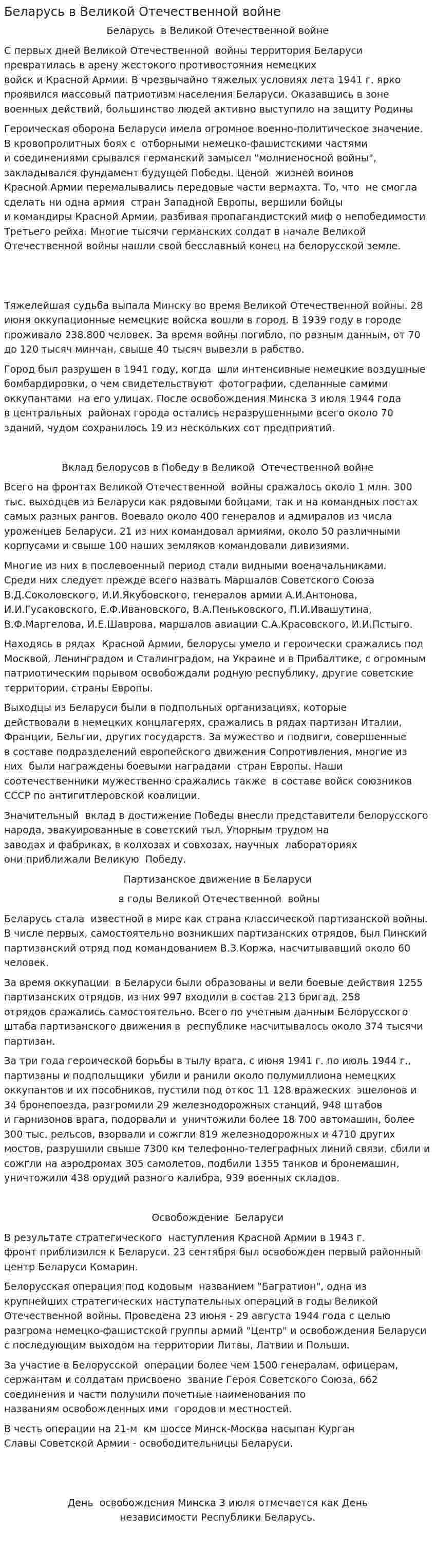 Беларусь в Великой Отечественной войне