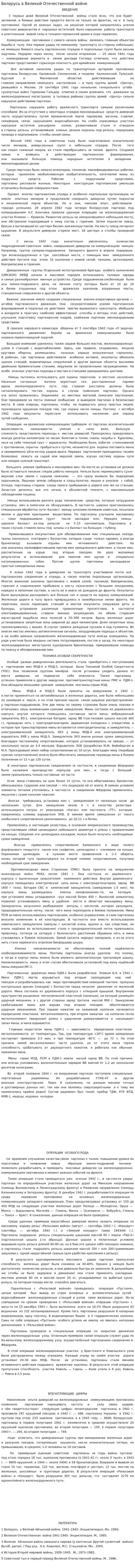 Беларусь в Великой Отечественной войне. 2