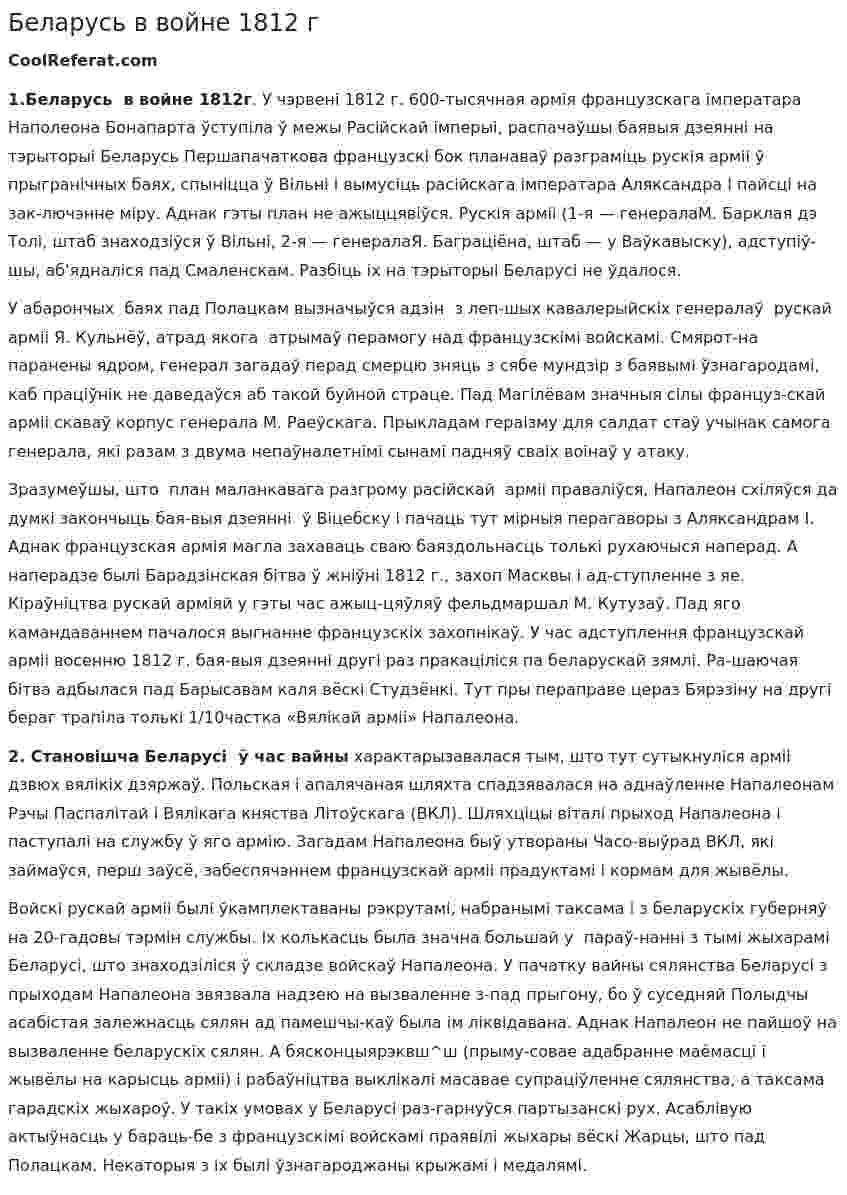 Беларусь в войне 1812 г