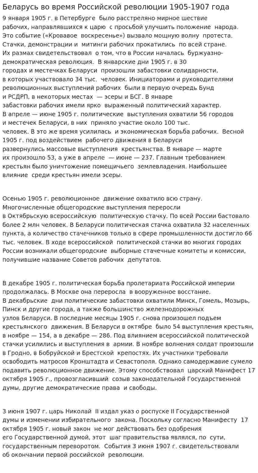 Беларусь во время Российской революции 1905-1907 года