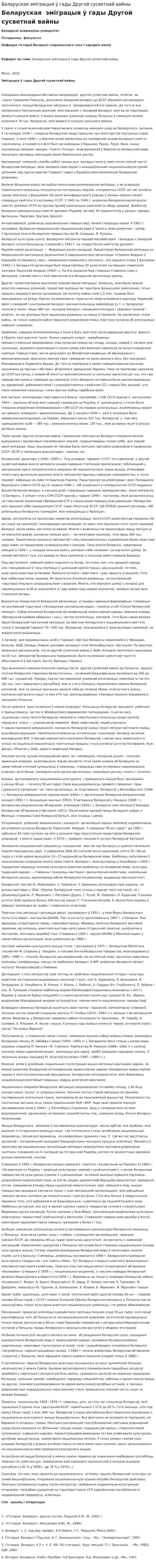Беларуская эміграцыя ў гады Другой сусветнай вайны