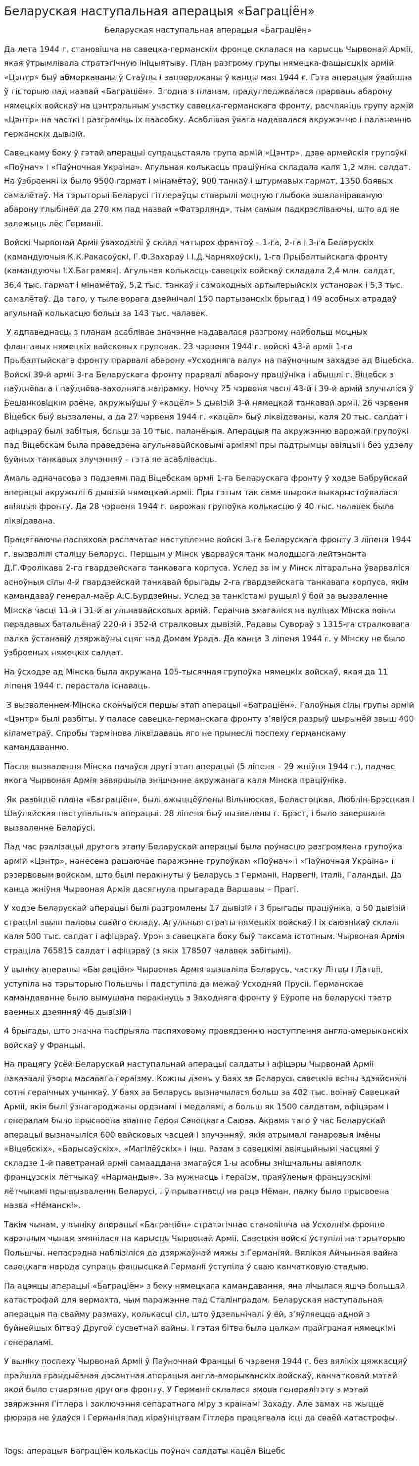 Беларуская наступальная аперацыя «Баграціён»