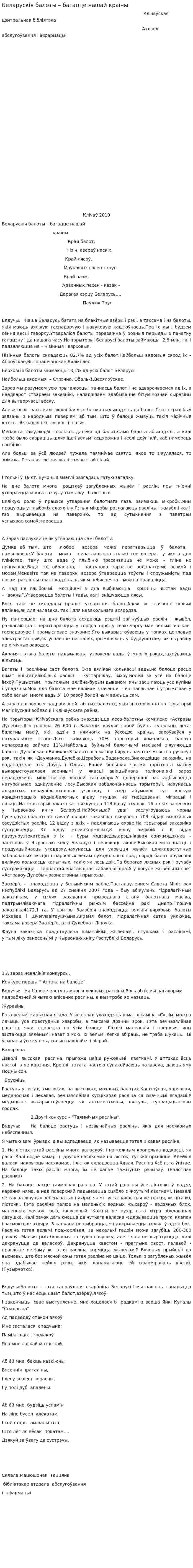 Беларускiя балоты – багацце нашай краіны