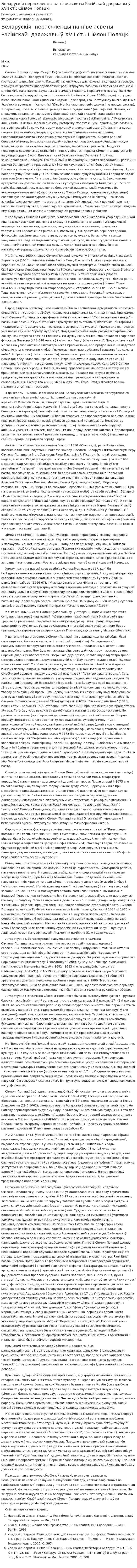 Беларускія перасяленцы на ніве асветы Расійскай дзяржавы ў XVII ст.: Сімяон Полацкі
