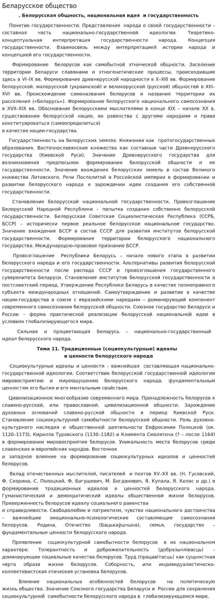 Беларусское общество
