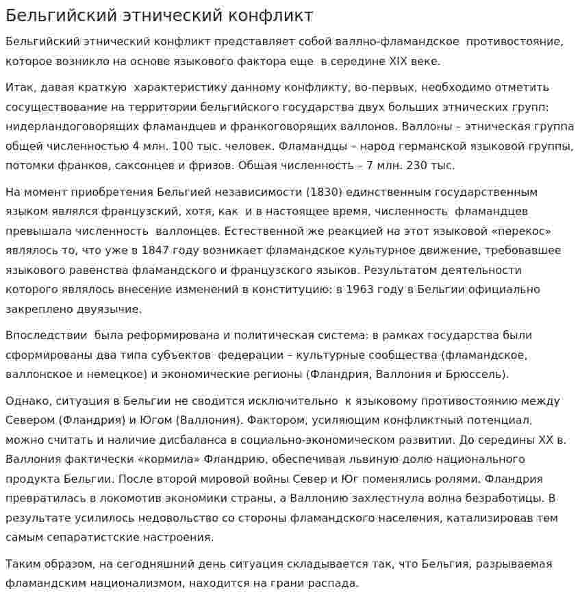Бельгийский этнический конфликт