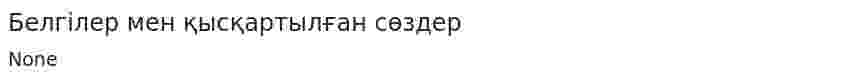Белгілер мен қысқартылған сөздер