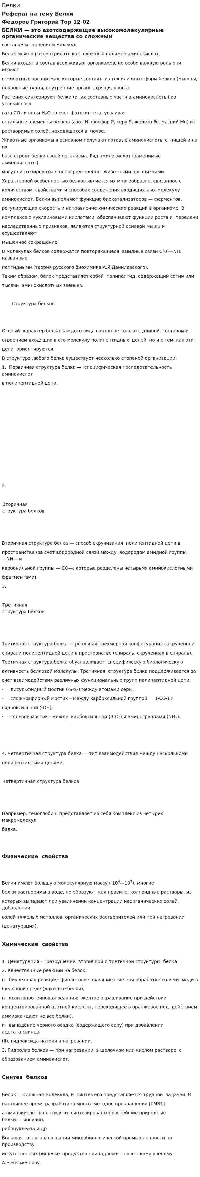 Белки. 2