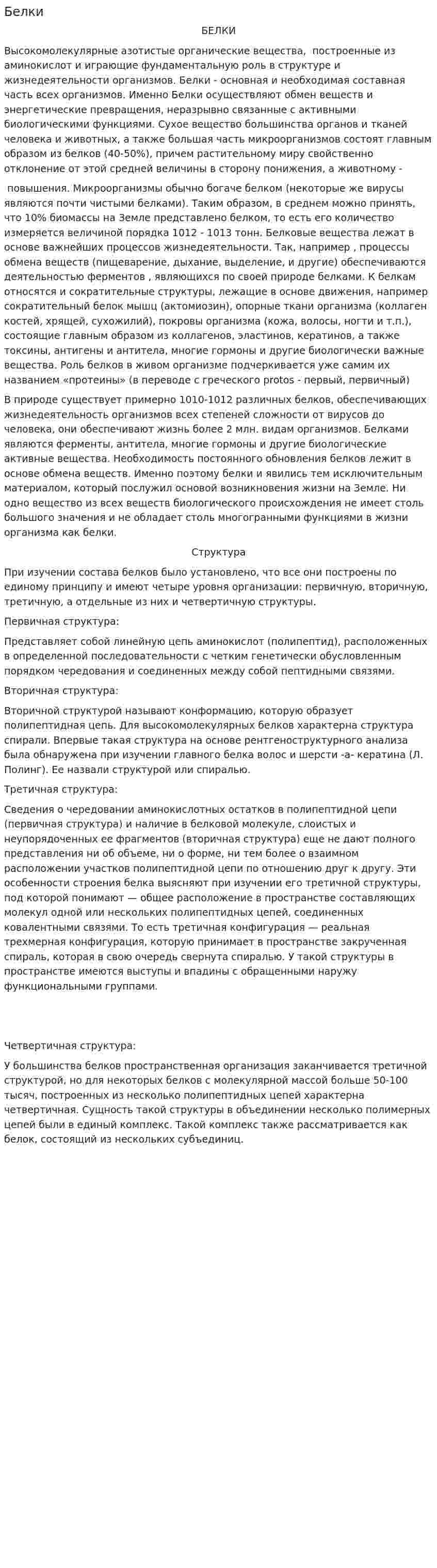 Белки. 4