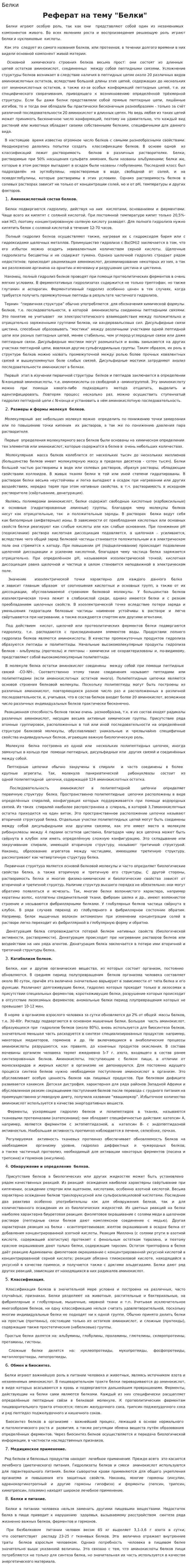 Белки. 6