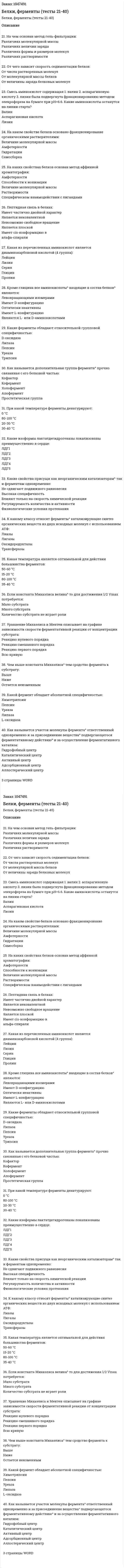 Белки, ферменты (тесты 21-40) 