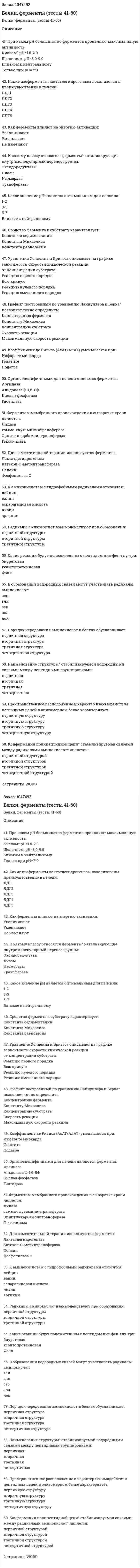 Белки, ферменты (тесты 41-60) 