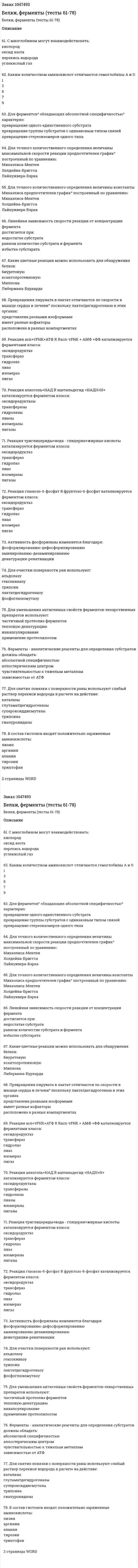 Белки, ферменты (тесты 61-78) 