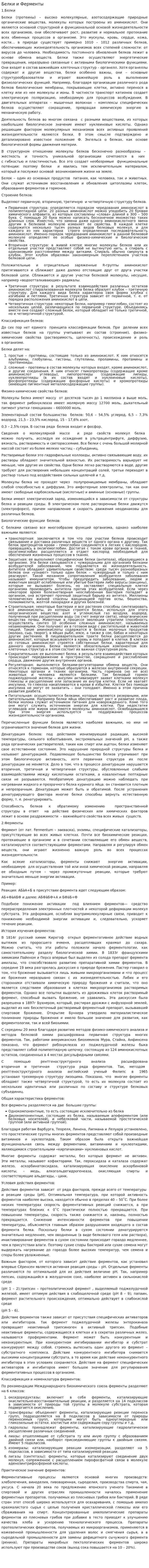 Белки и Ферменты