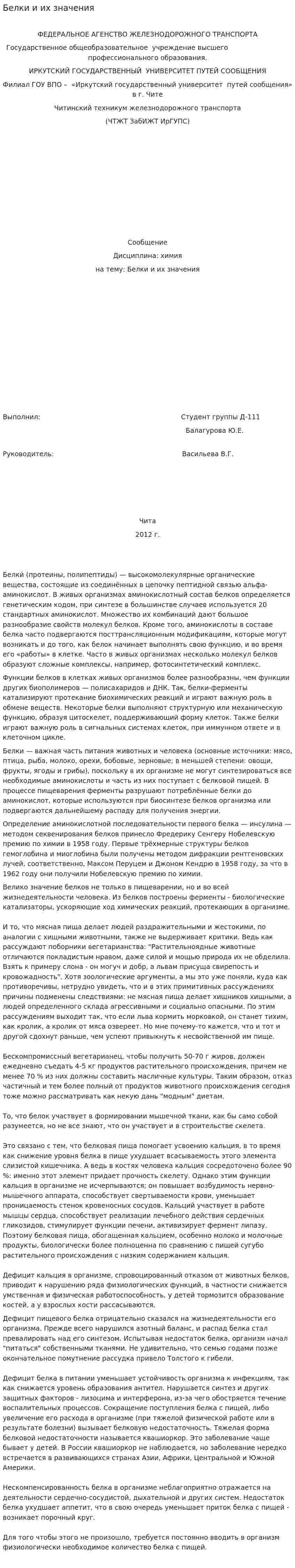 Белки и их значения
