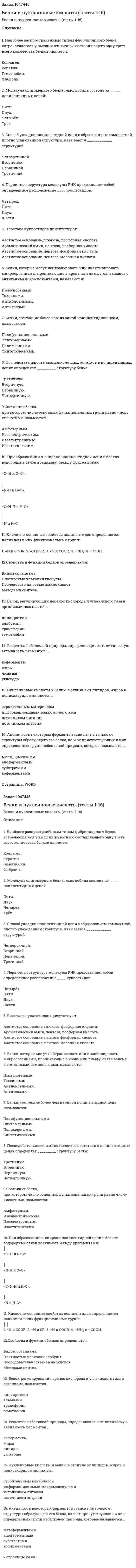 Белки и нуклеиновые кислоты (тесты 1-16) 