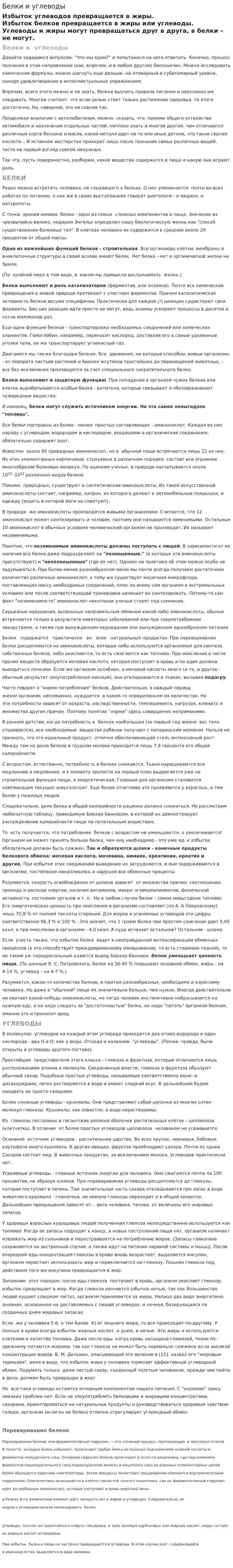 Белки и углеводы