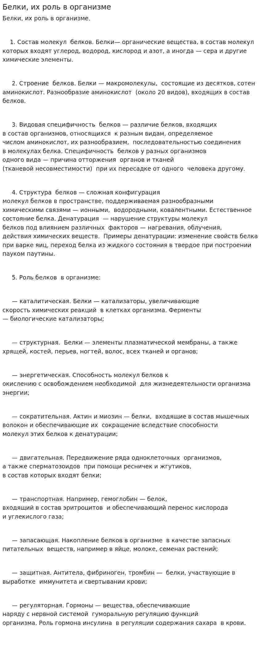Белки, их роль в организме