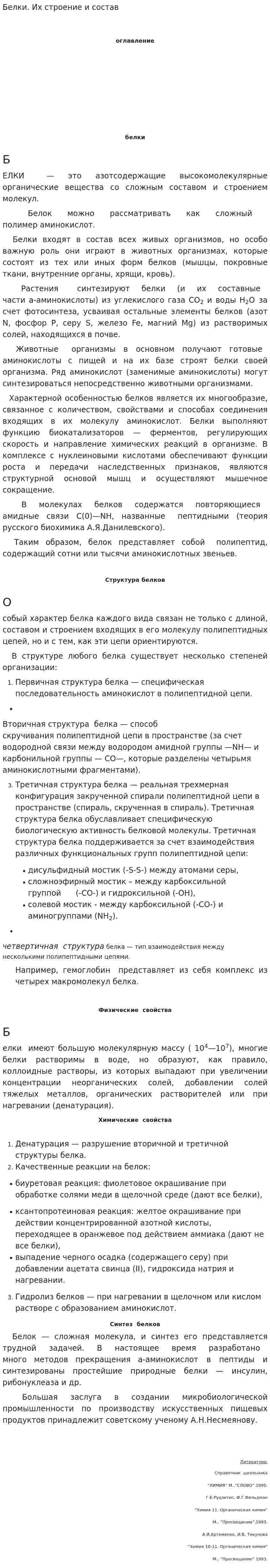 Белки. Их строение и состав