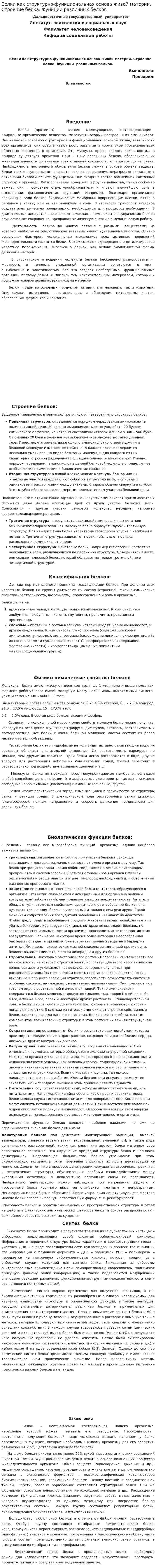 Белки как структурно-функциональная основа живой материи. Строение белка. Функции различных белков