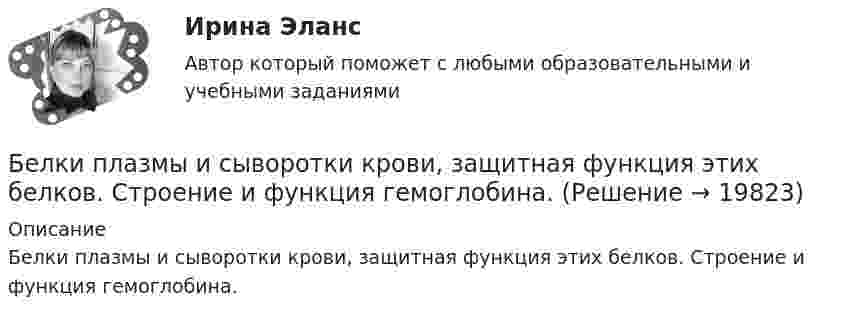      
          Описание
          Белки плазмы и сыворотки крови, защитная функция этих белков. Строение и функция гемоглобина.  
            
            
            Безусловным основанием для лишения гражданства государством выступает судебный акт, именуемый ... Белки плазмы и сыворотки крови, защитная функция этих белков. Строение и функция гемоглобина.Белое движение в России в 1918-1920 гг.: политика, практика, идеологияБелоснежная улыбка всегда считалась залогом успешности и популярностиБелые мышечные волокна, в отличие от красныхБелые чугуны отличаются от серых: Выберите один ответ: a. наличием аустенитной фазы b. цветом c. свойствами d. наличием в структуре химически связанного углерода в виде цементитаБеляши в домашних условияхБезопастность жиздедеятельностиБезопастность жизнидеятельность 1 семестрБезотзывность перевода денежных средств на единый казначейский счет наступает с момента ...Без подписи главного бухгалтера … считаются недействительнымиБезработица в России и ее структура национальный и региональный аспектыБезработица как одна из основных проблем современной экономики. Оценка уровня NAIRU… безработица охватывает работников, фактически занятых в производстве, но в действительности не работающих 