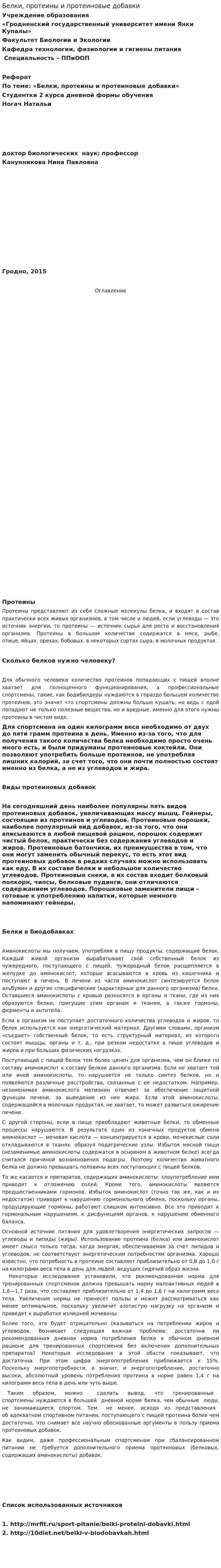 Белки, протеины и протеиновые добавки
