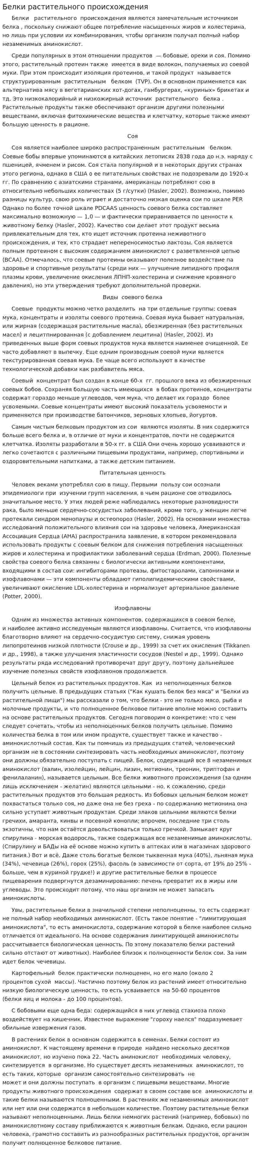 Белки растительного происхождения