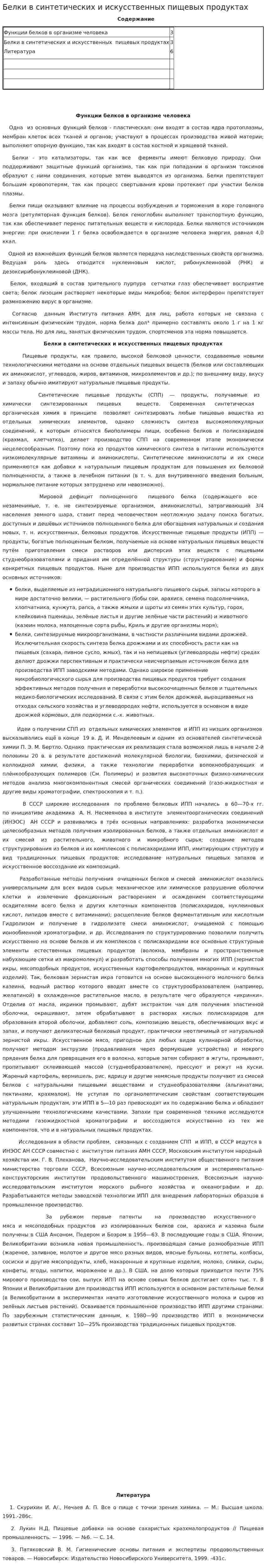 Белки в синтетических и искусственных пищевых продуктах