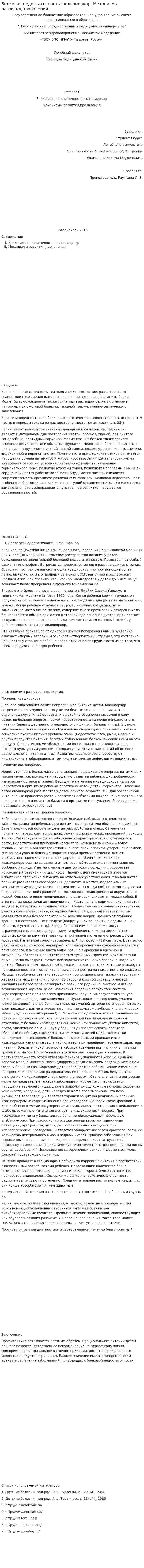 Белковая недостаточность - квашиоркор. Механизмы развития,проявления
