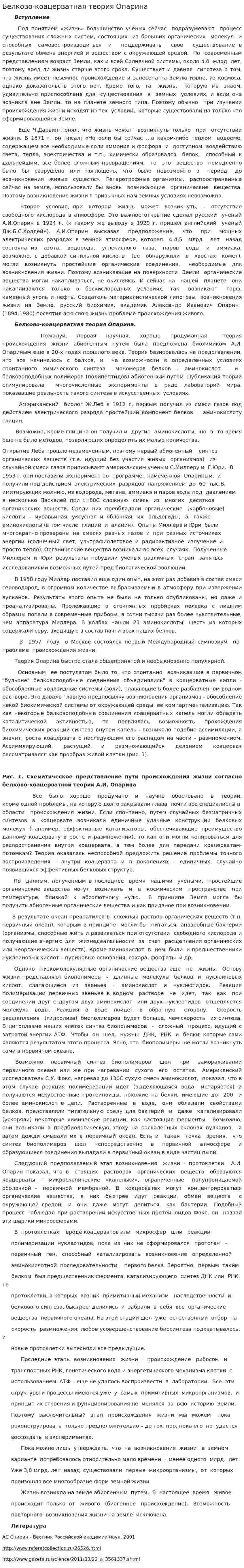 Белково-коацерватная теория Опарина