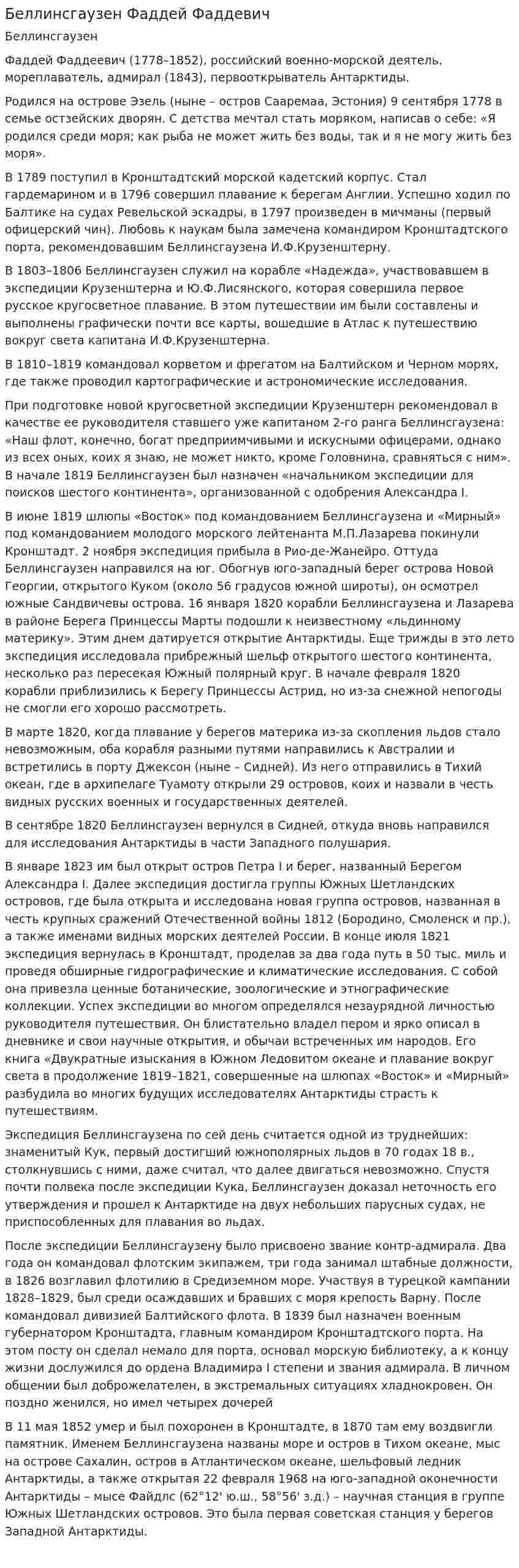 Беллинсгаузен Фаддей Фаддевич