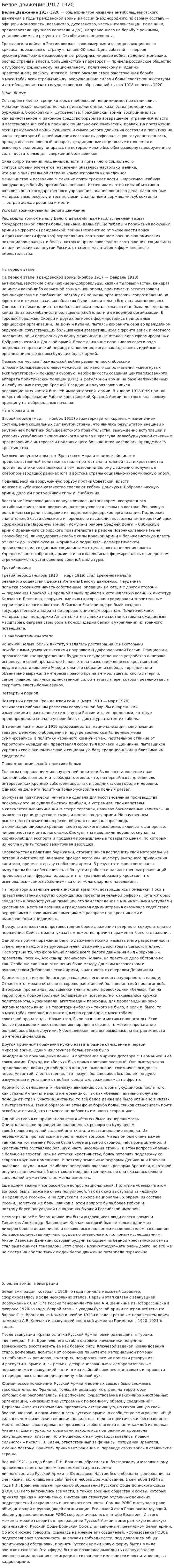 Белое движение 1917-1920