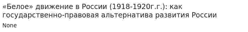 «Белое» движение в России (1918-1920г.г.): как государственно-правовая альтернатива развития России