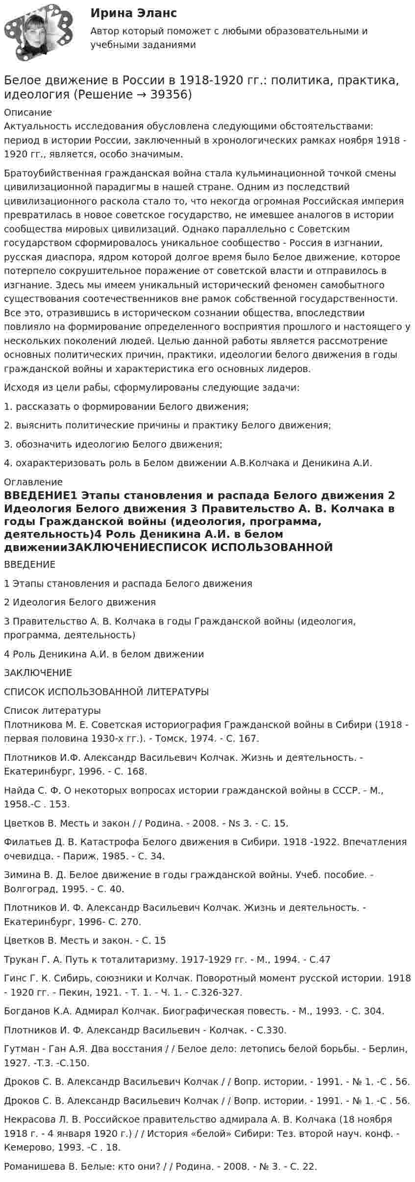      
          Описание
          Актуальность исследования обусловлена следующими обстоятельствами: период в истории России, заключенный в хронологических рамках ноября 1918 - 1920 гг., является, особо значимым. Братоубийственная гражданская война стала кульминационной точкой смены цивилизационной парадигмы в нашей стране. Одним из последствий цивилизационного раскола стало то, что некогда огромная Российская империя превратилась в новое советское государство, не имевшее аналогов в истории сообщества мировых цивилизаций. Однако параллельно с Советским государством сформировалось уникальное сообщество - Россия в изгнании, русская диаспора, ядром которой долгое время было Белое движение, которое потерпело сокрушительное поражение от советской власти и отправилось в изгнание. Здесь мы имеем уникальный исторический феномен самобытного существования соотечественников вне рамок собственной государственности. Все это, отразившись в историческом сознании общества, впоследствии повлияло на формирование определенного восприятия прошлого и настоящего у нескольких поколений людей. Целью данной работы является рассмотрение основных политических причин, практики, идеологии белого движения в годы гражданской войны и характеристика его основных лидеров.Исходя из цели рабы, сформулированы следующие задачи:1. рассказать о формировании Белого движения;2. выяснить политические причины и практику Белого движения;3. обозначить идеологию Белого движения;4. охарактеризовать роль в Белом движении А.В.Колчака и Деникина А.И.  
          Оглавление
          ВВЕДЕНИЕ1 Этапы становления и распада Белого движения 2 Идеология Белого движения 3 Правительство А. В. Колчака в годы Гражданской войны (идеология, программа, деятельность)4 Роль Деникина А.И. в белом движенииЗАКЛЮЧЕНИЕСПИСОК ИСПОЛЬЗОВАННОЙ ЛИТЕРАТУРЫ  
          Список литературы
           Плотникова М. Е. Советская историография Гражданской войны в Сибири (1918 - первая половина 1930-х гг.). - Томск, 1974. - С. 167. Плотников И.Ф. Александр Васильевич Колчак. Жизнь и деятельность. - Екатеринбург, 1996. - С. 168. Найда С. Ф. О некоторых вопросах истории гражданской войны в СССР. - М., 1958.-С . 153. Цветков В. Месть и закон / / Родина. - 2008. - Ns 3. - С. 15. Филатьев Д. В. Катастрофа Белого движения в Сибири. 1918 -1922. Впечатления очевидца. - Париж, 1985. - С. 34. Зимина В. Д. Белое движение в годы гражданской войны. Учеб. пособие. - Волгоград, 1995. - С. 40. Плотников И. Ф. Александр Васильевич Колчак. Жизнь и деятельность. - Екатеринбург, 1996- С. 270. Цветков В. Месть и закон. - С. 15 Трукан Г. А. Путь к тоталитаризму. 1917-1929 гг. - М., 1994. - С.47 Гинс Г. К. Сибирь, союзники и Колчак. Поворотный момент русской истории. 1918 - 1920 гг. - Пекин, 1921. - Т. 1. - Ч. 1. - С.326-327. Богданов К.А. Адмирал Колчак. Биографическая повесть. - М., 1993. - С. 304. Плотников И. Ф. Александр Васильевич - Колчак. - С.330. Гутман - Ган А.Я. Два восстания / / Белое дело: летопись белой борьбы. - Берлин, 1927. -T.3. -С.150. Дроков С. В. Александр Васильевич Колчак / / Вопр. истории. - 1991. - № 1. -С . 56. Дроков С. В. Александр Васильевич Колчак / / Вопр. истории. - 1991. - № 1. -С . 56. Некрасова Л. В. Российское правительство адмирала А. В. Колчака (18 ноября 1918 г. - 4 января 1920 г.) / / История «белой» Сибири: Тез. второй науч. конф. - Кемерово, 1993. -С . 18. Романишева В. Белые: кто они? / / Родина. - 2008. - № 3. - С. 22.
            
            
            Белки плазмы и сыворотки крови, защитная функция этих белков. Строение и функция гемоглобина.Белое движение в России в 1918-1920 гг.: политика, практика, идеологияБелоснежная улыбка всегда считалась залогом успешности и популярностиБелые мышечные волокна, в отличие от красныхБелые чугуны отличаются от серых: Выберите один ответ: a. наличием аустенитной фазы b. цветом c. свойствами d. наличием в структуре химически связанного углерода в виде цементитаБеляши в домашних условияхБендопноэ как новый симптом сердечной недостаточности [Ответы]Безопастность жизнидеятельность 1 семестрБезотзывность перевода денежных средств на единый казначейский счет наступает с момента ...Без подписи главного бухгалтера … считаются недействительнымиБезработица в России и ее структура национальный и региональный аспектыБезработица как одна из основных проблем современной экономики. Оценка уровня NAIRU… безработица охватывает работников, фактически занятых в производстве, но в действительности не работающих Без сомнения, информационные технологии на сегодняшний день играют важнейшую роль в современном мире. Они занимают уникальное положение в нашем обществе и не просто оказывают влияние на его экономические и социальные институты