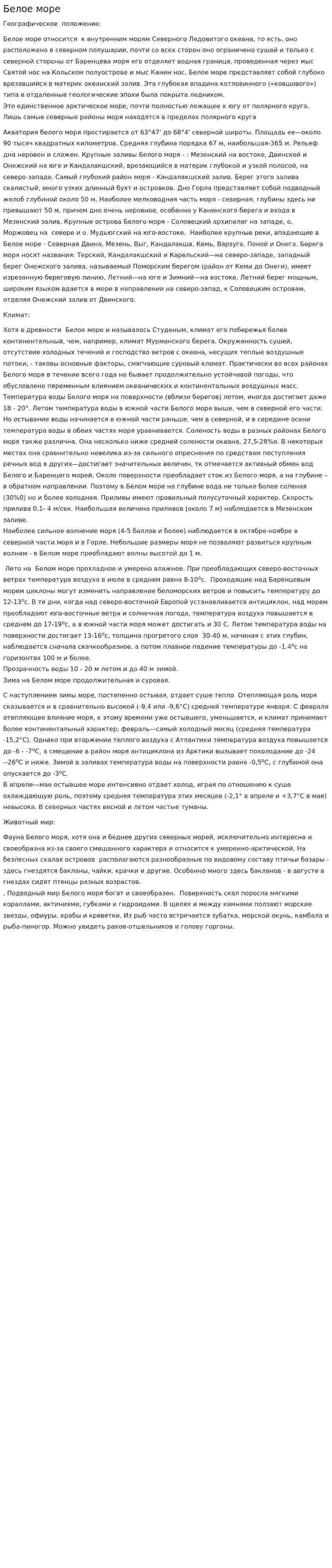 Белое море