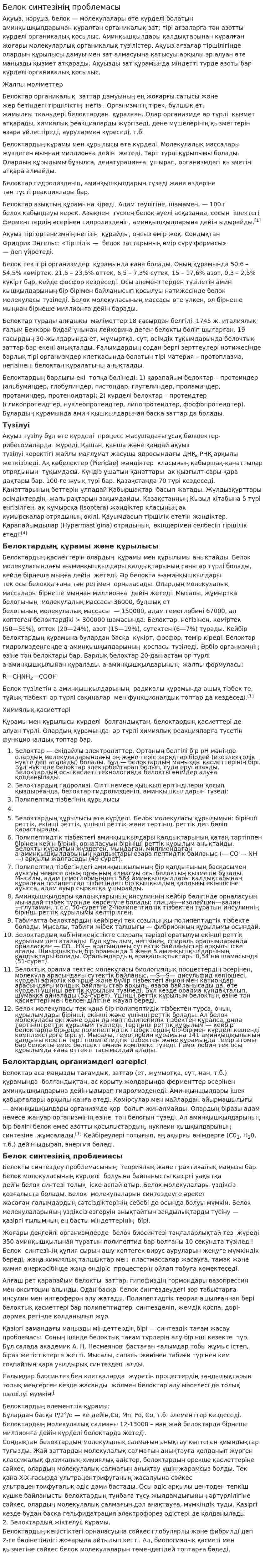 Белок синтезінің проблемасы