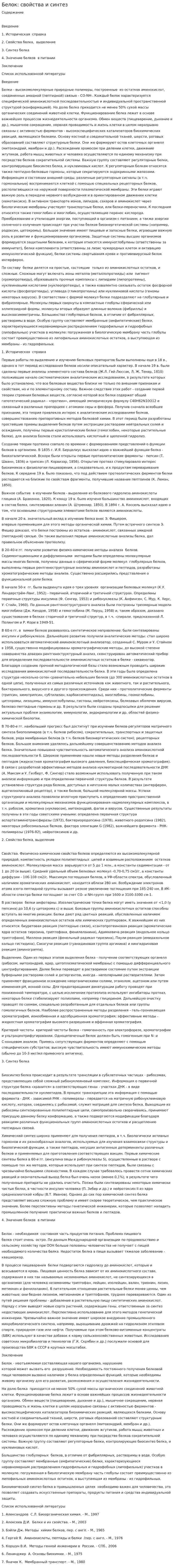 Белок: свойства и синтез