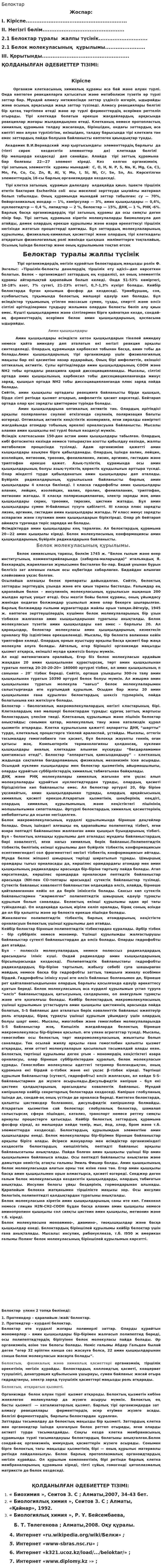 Белоктар