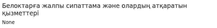 Белоктарға жалпы сипаттама және олардың атқаратын қызметтері. 2