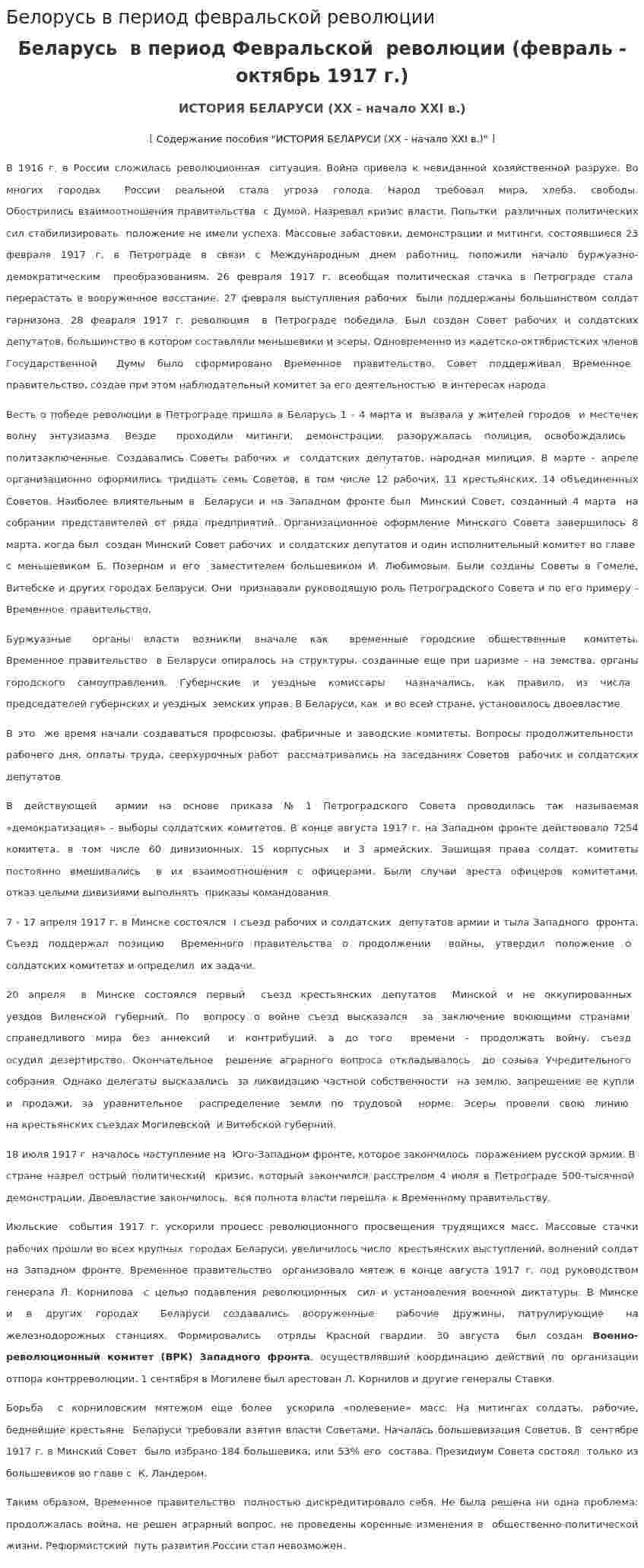 Белорусь в период февральской революции