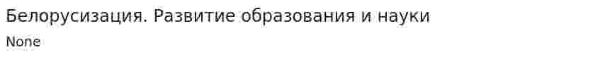 Белорусизация. Развитие образования и науки