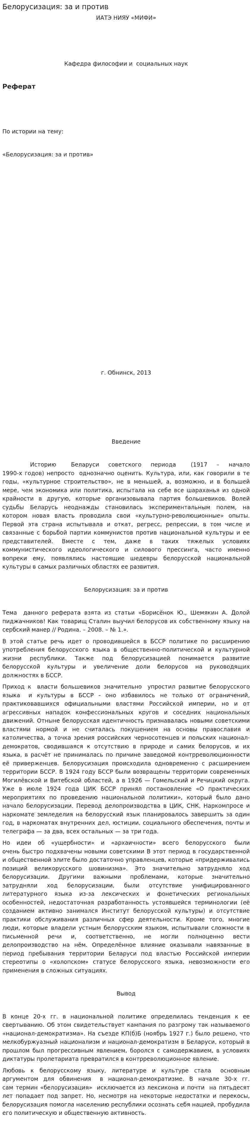 Белорусизация: за и против