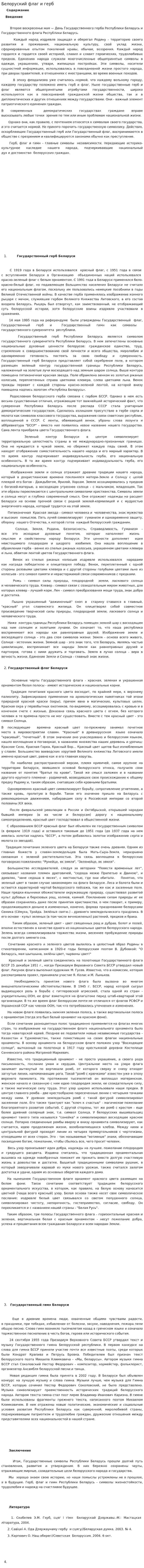 Белоруский флаг и герб