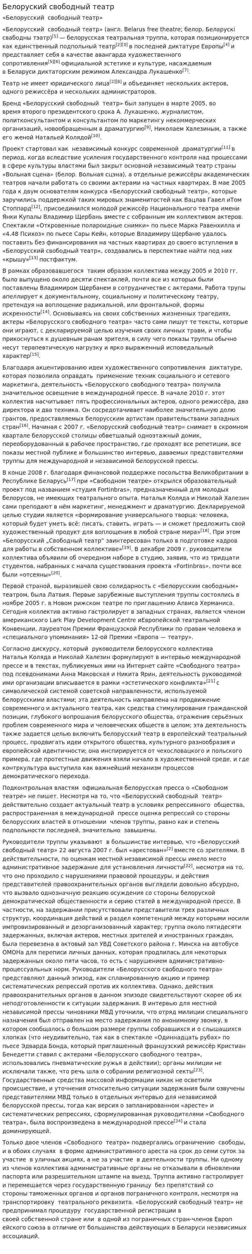Белоруский свободный театр