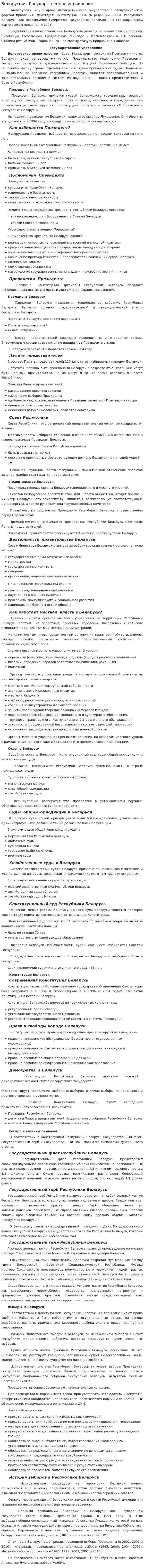 Белоруссия. Государственное управление