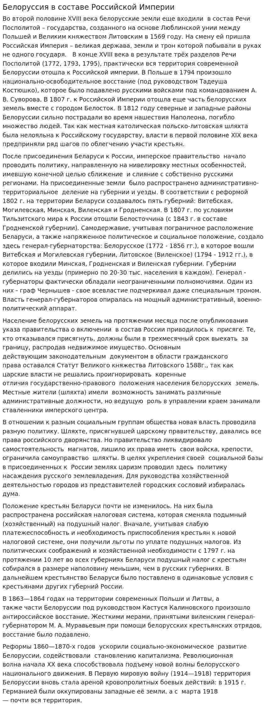 Белоруссия в составе Российской Империи