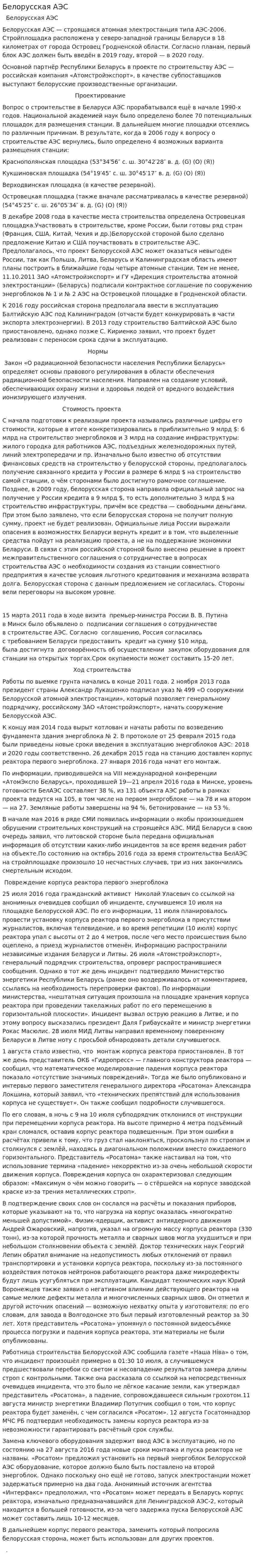 Белорусская АЭС
