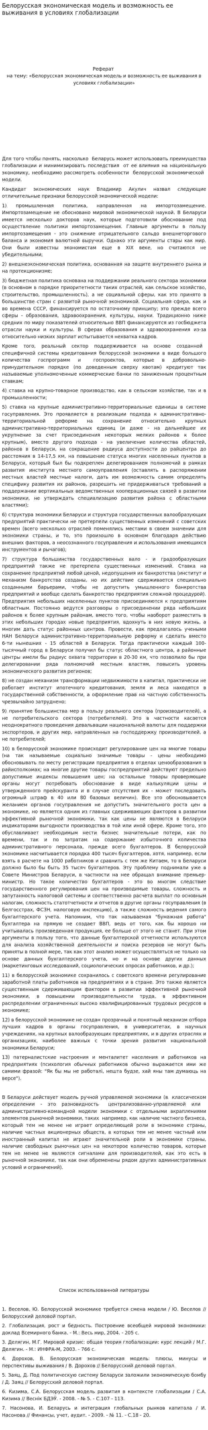 Белорусская экономическая модель и возможность ее выживания в условиях глобализации