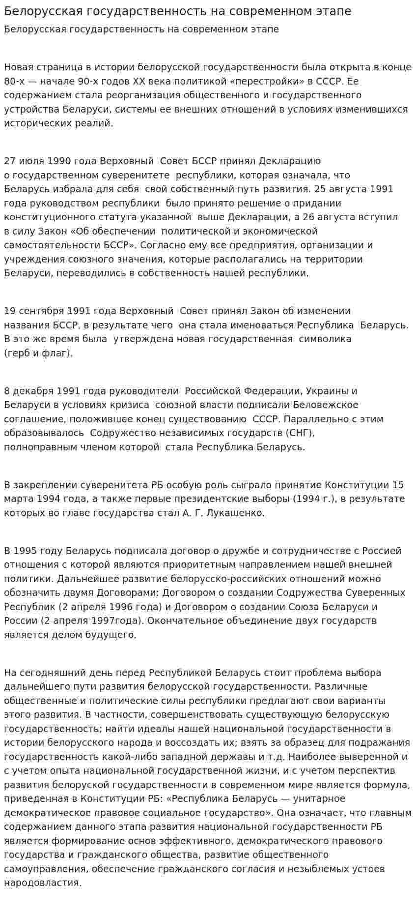 Белорусская государственность на современном этапе